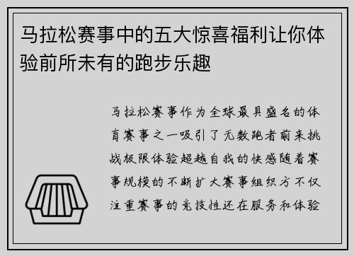 马拉松赛事中的五大惊喜福利让你体验前所未有的跑步乐趣