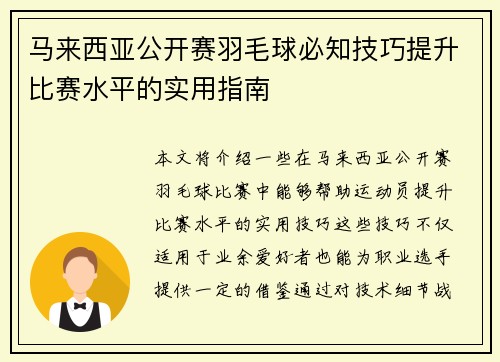 马来西亚公开赛羽毛球必知技巧提升比赛水平的实用指南