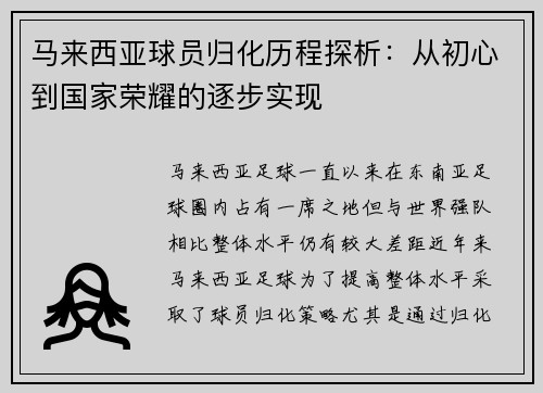 马来西亚球员归化历程探析：从初心到国家荣耀的逐步实现