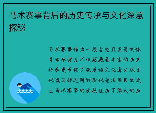 马术赛事背后的历史传承与文化深意探秘
