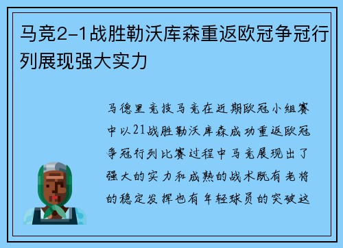 马竞2-1战胜勒沃库森重返欧冠争冠行列展现强大实力