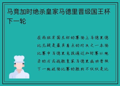 马竞加时绝杀皇家马德里晋级国王杯下一轮