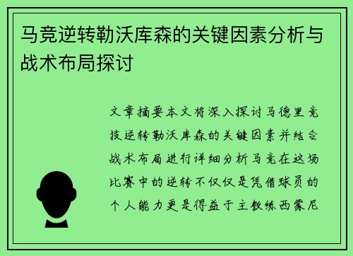 马竞逆转勒沃库森的关键因素分析与战术布局探讨