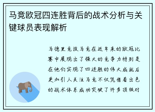 马竞欧冠四连胜背后的战术分析与关键球员表现解析