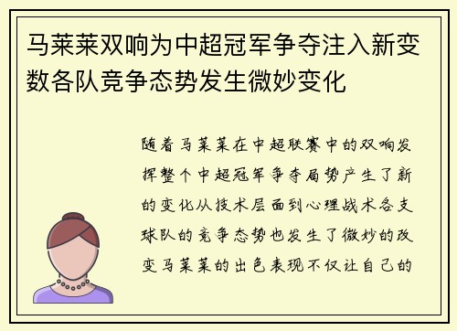 马莱莱双响为中超冠军争夺注入新变数各队竞争态势发生微妙变化