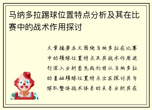 马纳多拉踢球位置特点分析及其在比赛中的战术作用探讨