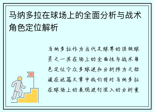 马纳多拉在球场上的全面分析与战术角色定位解析