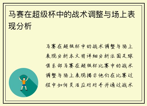 马赛在超级杯中的战术调整与场上表现分析