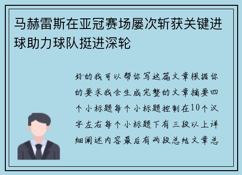 马赫雷斯在亚冠赛场屡次斩获关键进球助力球队挺进深轮