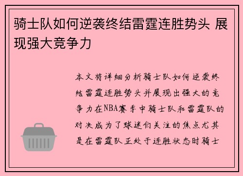 骑士队如何逆袭终结雷霆连胜势头 展现强大竞争力