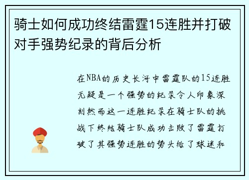 骑士如何成功终结雷霆15连胜并打破对手强势纪录的背后分析