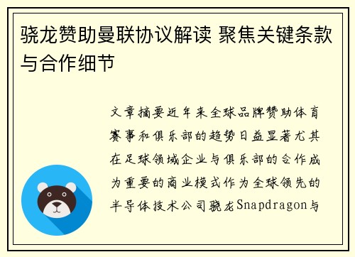骁龙赞助曼联协议解读 聚焦关键条款与合作细节