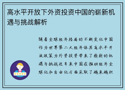 高水平开放下外资投资中国的崭新机遇与挑战解析