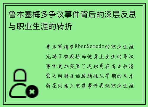 鲁本塞梅多争议事件背后的深层反思与职业生涯的转折