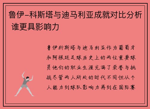 鲁伊-科斯塔与迪马利亚成就对比分析 谁更具影响力