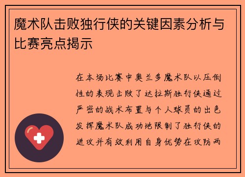 魔术队击败独行侠的关键因素分析与比赛亮点揭示