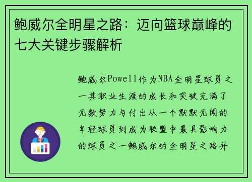 鲍威尔全明星之路:迈向篮球巅峰的七大关键步骤解析