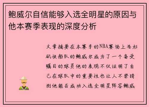 鲍威尔自信能够入选全明星的原因与他本赛季表现的深度分析