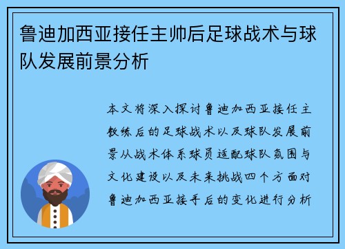 鲁迪加西亚接任主帅后足球战术与球队发展前景分析