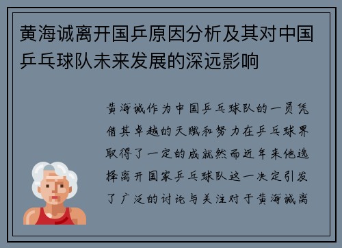 黄海诚离开国乒原因分析及其对中国乒乓球队未来发展的深远影响