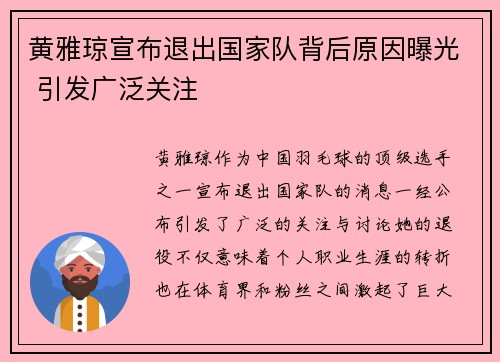 黄雅琼宣布退出国家队背后原因曝光 引发广泛关注