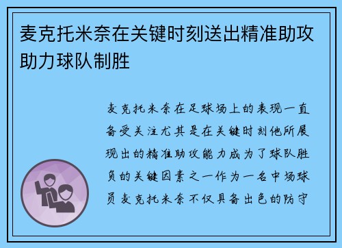 麦克托米奈在关键时刻送出精准助攻助力球队制胜 麦克托米奈在关键时刻送出精准助攻助力球队制胜