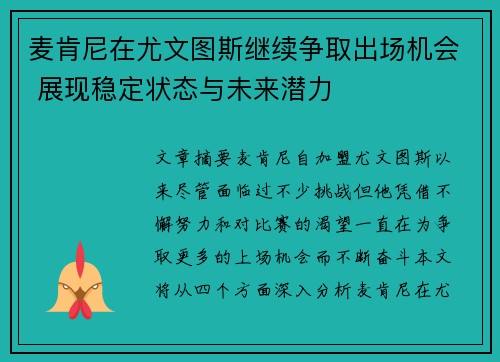 麦肯尼在尤文图斯继续争取出场机会 展现稳定状态与未来潜力