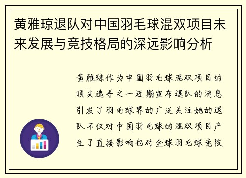 黄雅琼退队对中国羽毛球混双项目未来发展与竞技格局的深远影响分析