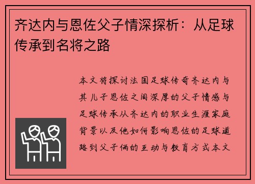 齐达内与恩佐父子情深探析：从足球传承到名将之路