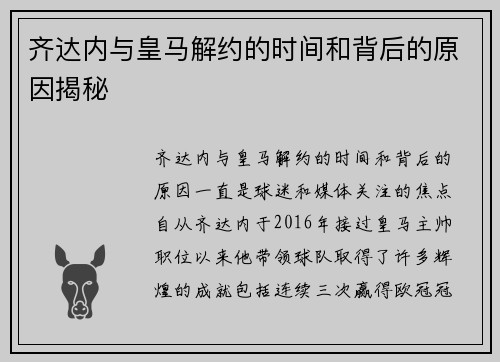齐达内与皇马解约的时间和背后的原因揭秘