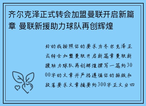齐尔克泽正式转会加盟曼联开启新篇章 曼联新援助力球队再创辉煌