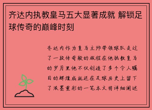 齐达内执教皇马五大显著成就 解锁足球传奇的巅峰时刻