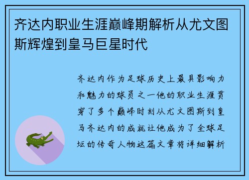 齐达内职业生涯巅峰期解析从尤文图斯辉煌到皇马巨星时代