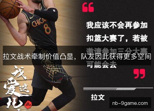 拉文战术牵制价值凸显，队友因此获得更多空间