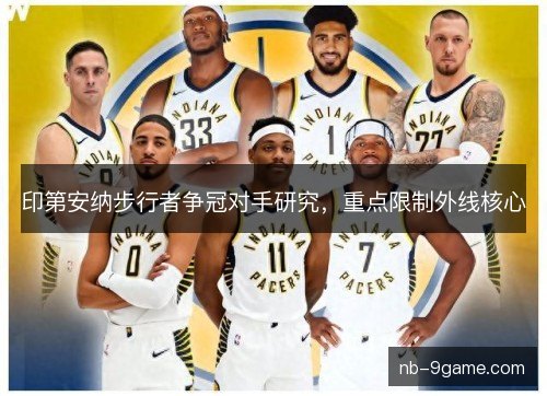 印第安纳步行者争冠对手研究,重点限制外线核心 印第安纳步行者争冠对手研究,重点限制外线核心