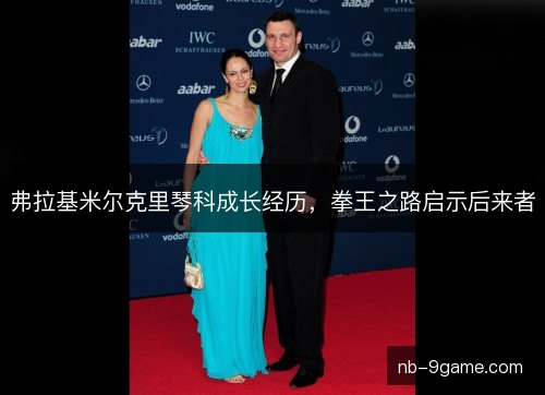 弗拉基米尔克里琴科成长经历，拳王之路启示后来者
